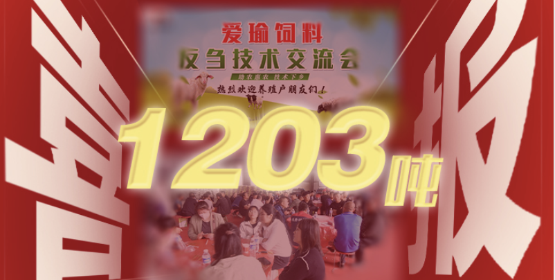 喜報 | 愛瑜飼料產(chǎn)品推廣會（唐縣站）總計(jì)接收訂單1203噸！